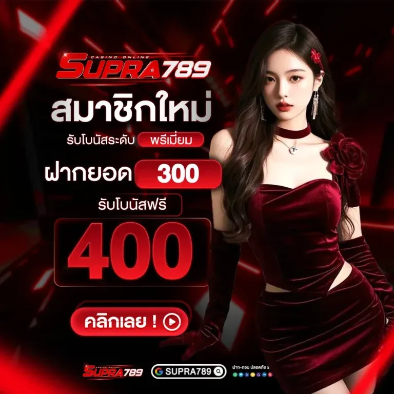 สมาชิกใหม่ supra789