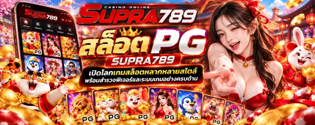 สล็อต PG supra789 เปิดโลกเกมสล็อตหลากหลายสไตล์ พร้อมสำรวจฟีเจอร์