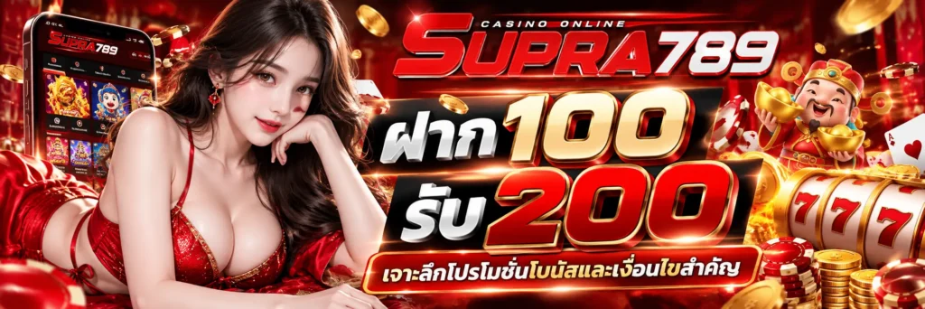 ฝาก 100 รับ 200 supra789 เจาะลึกโปรโมชันโบนัสและเงื่อนไขสำคัญ