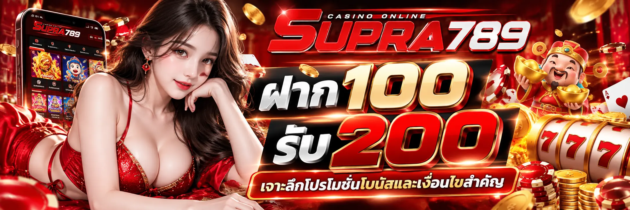 ฝาก 100 รับ 200 supra789 เจาะลึกโปรโมชันโบนัสและเงื่อนไขสำคัญ