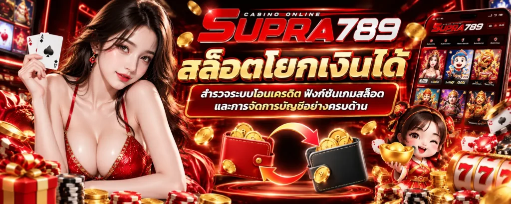 สล็อตโยกเงินได้ supra789 สำรวจระบบโอนเครดิต ฟังก์ชันเกมสล็อต และการจัดการบัญชี