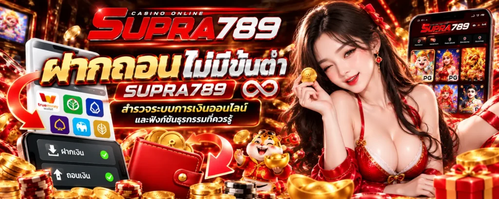 ฝากถอนไม่มีขั้นต่ำ supra789 สำรวจระบบการเงินออนไลน์และฟังก์ชันธุรกรรมที่ควรรู้